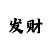 分享快3精准计划导师QQ